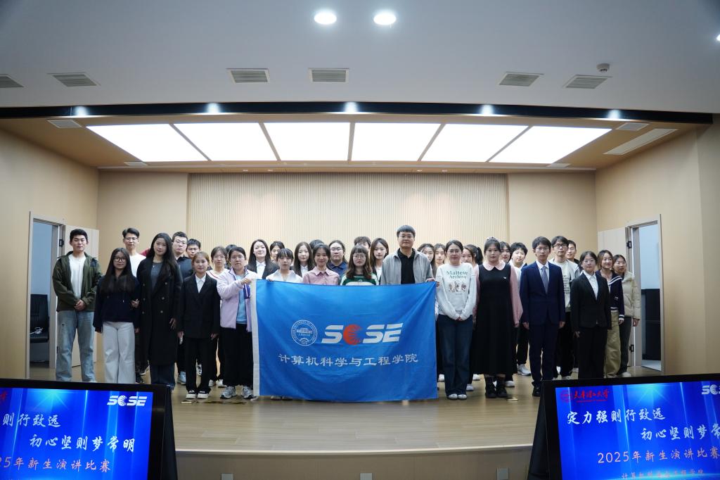 計(jì)算機(jī)科學(xué)與工程學(xué)院舉辦2025級(jí)新生演講比賽