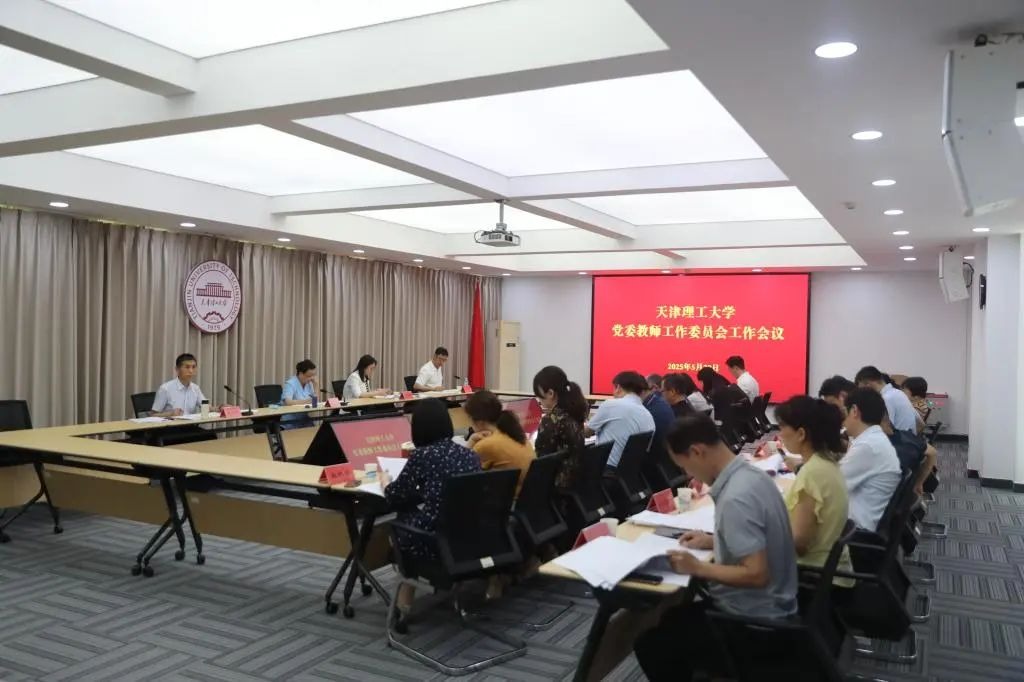 學校召開黨委教師工作委員會工作會議
