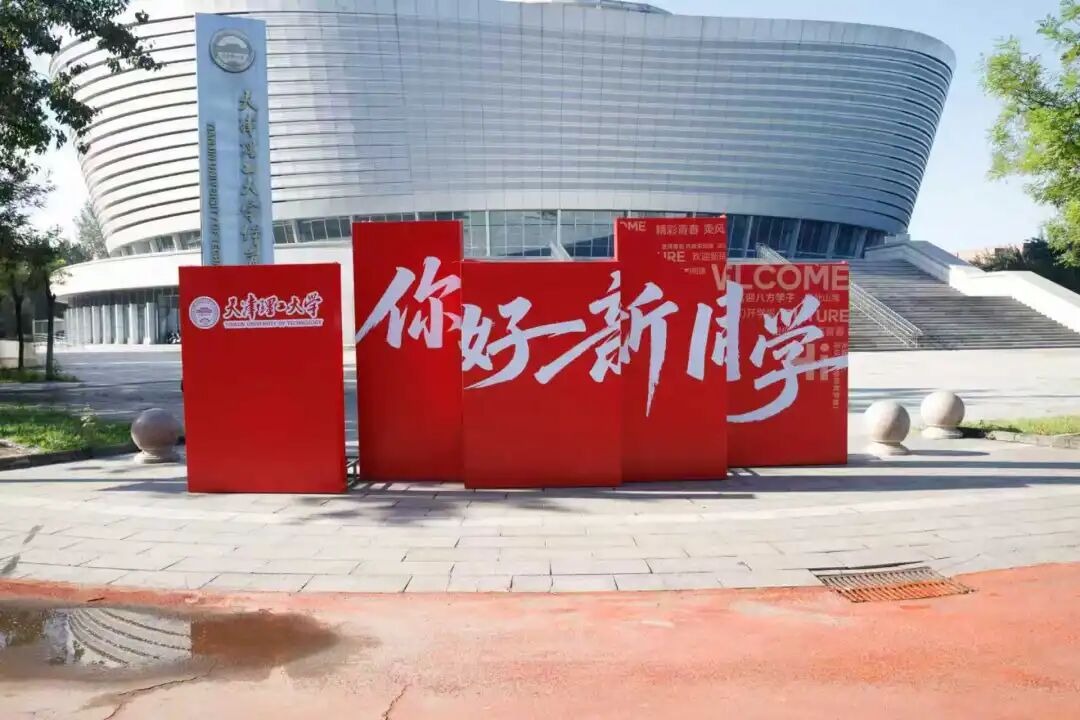 青春閃亮，共赴山海! 2025級新生相聚天理