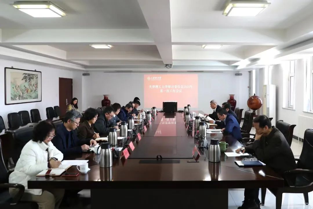 學校召開審計委員會2024年第一次工作會議