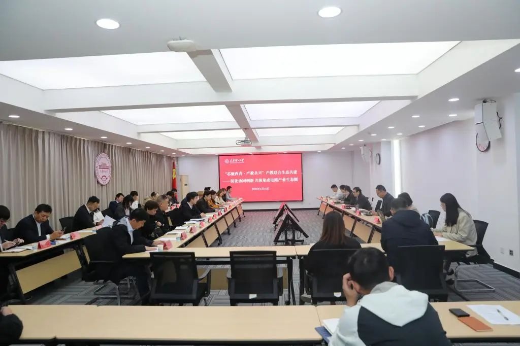 學校舉辦“芯聚西青?產教共興”會議，共筑集成電路產業生態圈