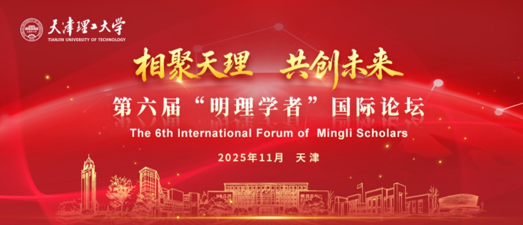天津理工大學第六屆“明理學者”國際論壇公告
