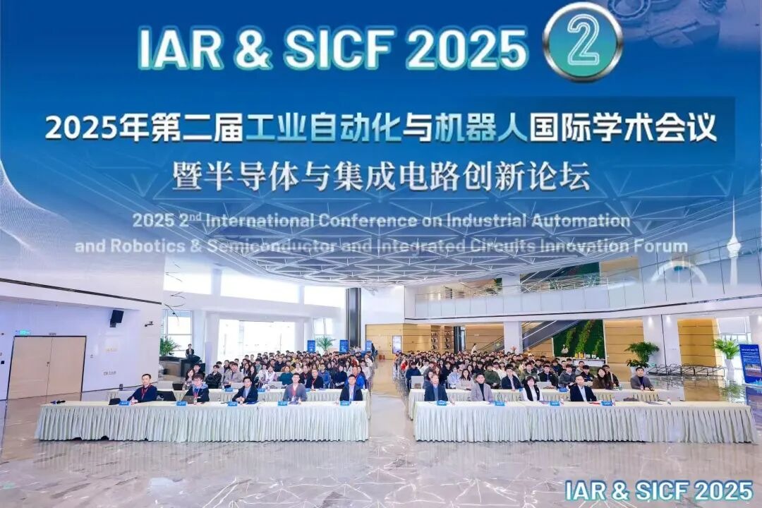 2025年第二屆工業自動化與機器人國際學術會議暨半導體與集成電路創新論壇在天津舉辦