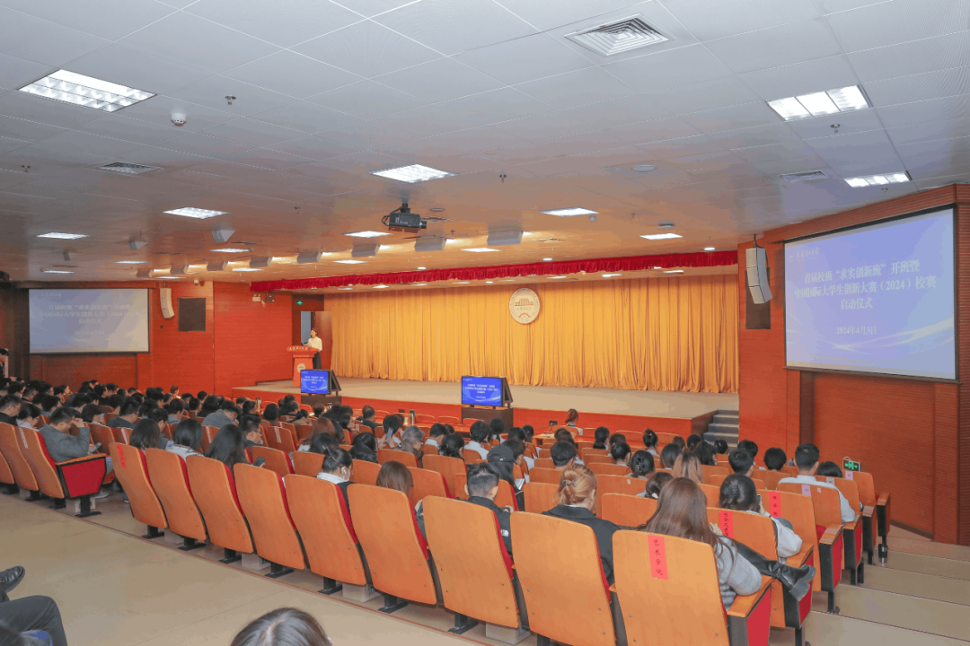 學校舉行首屆校級“求實創新班”開班暨中國國際大學生創新大賽（2024）校賽啟動儀式