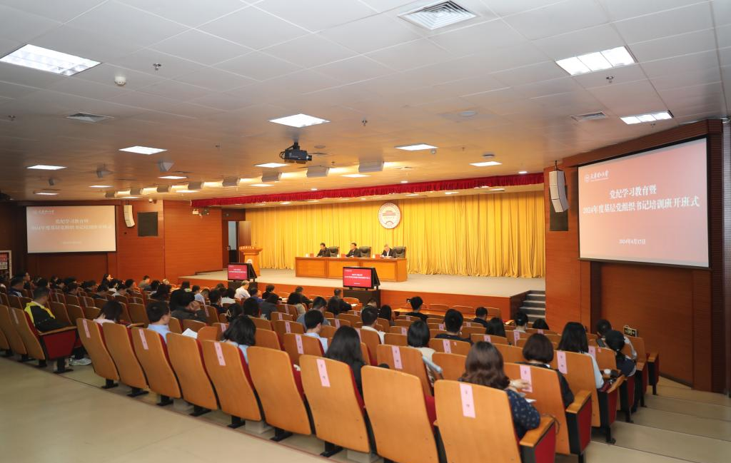 學校召開黨紀學習教育動員部署會暨2024年度基層黨組織書記培訓班開班式