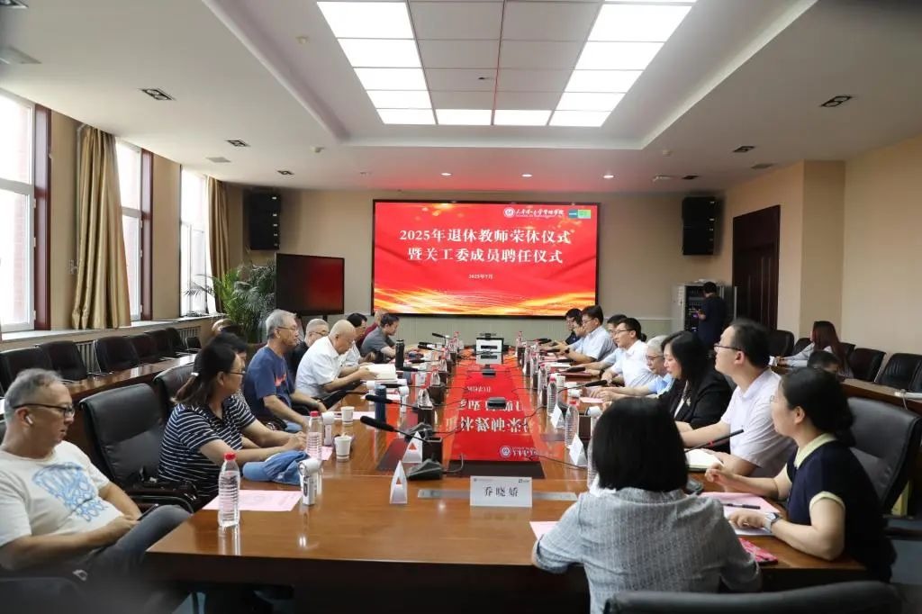 管理學(xué)院舉辦2025年退休教師榮休儀式暨關(guān)工委成員聘任儀式