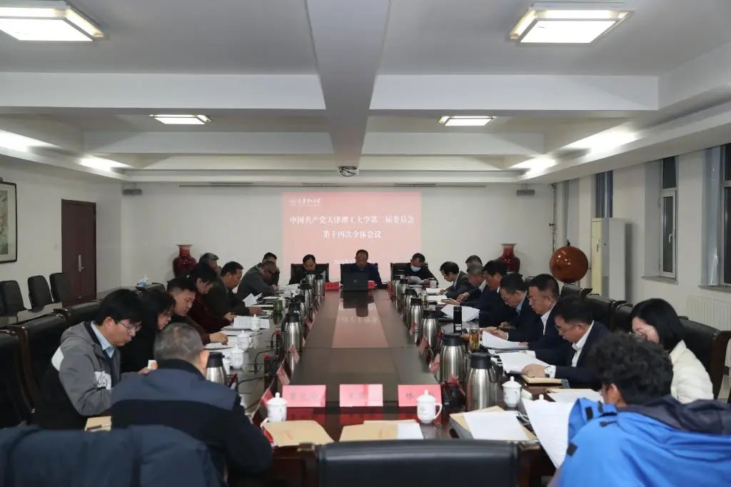 校黨委召開(kāi)二屆第十四次全體會(huì)議