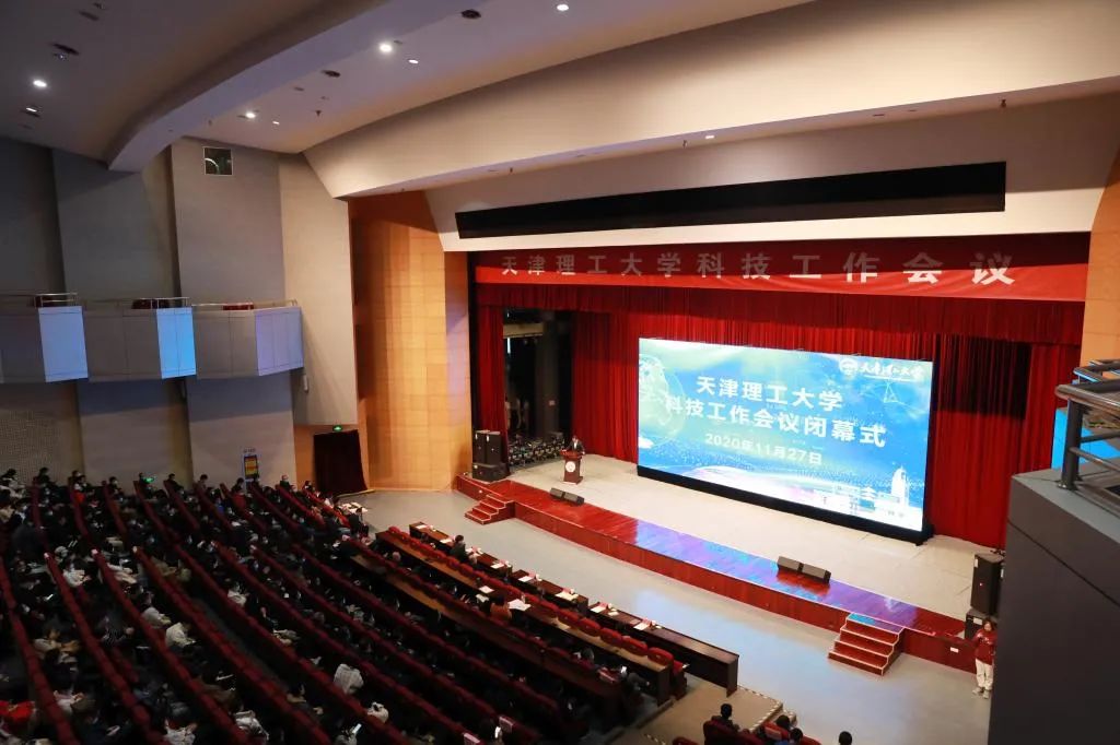天津理工大學2020年科技工作會議閉幕