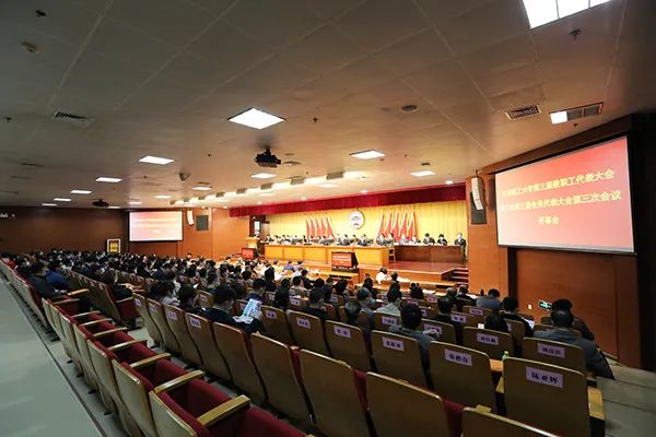 學校召開第三屆教職工代表大會暨工會第三屆會員代表大會第三次會議