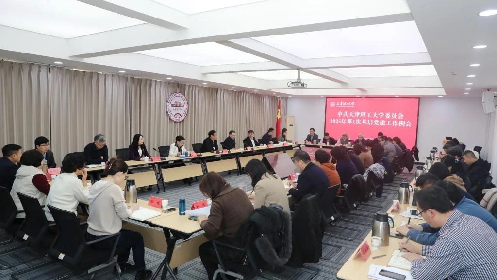 校黨委召開2025年第1次基層黨建工作例會(huì)