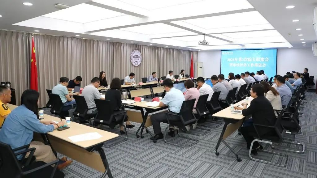 我校召開2024年第3次院長聯席會暨審核評估工作推進會