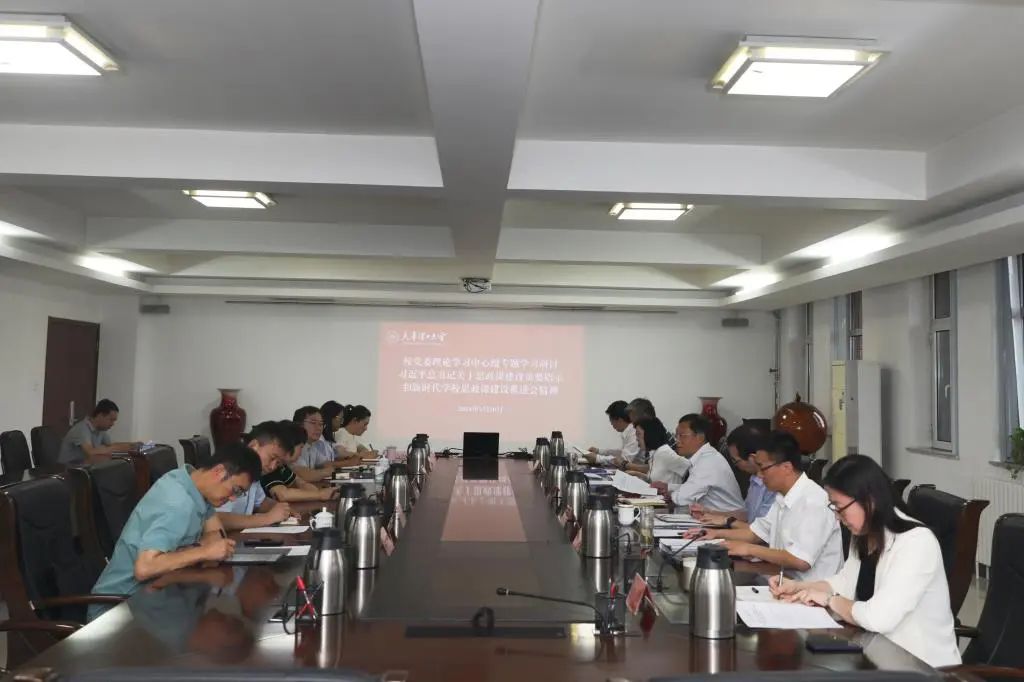 校黨委理論學習中心組專題學習研討“習近平總書記關于思政課建設重要指示和新時代學校思政課建設推進會精神”