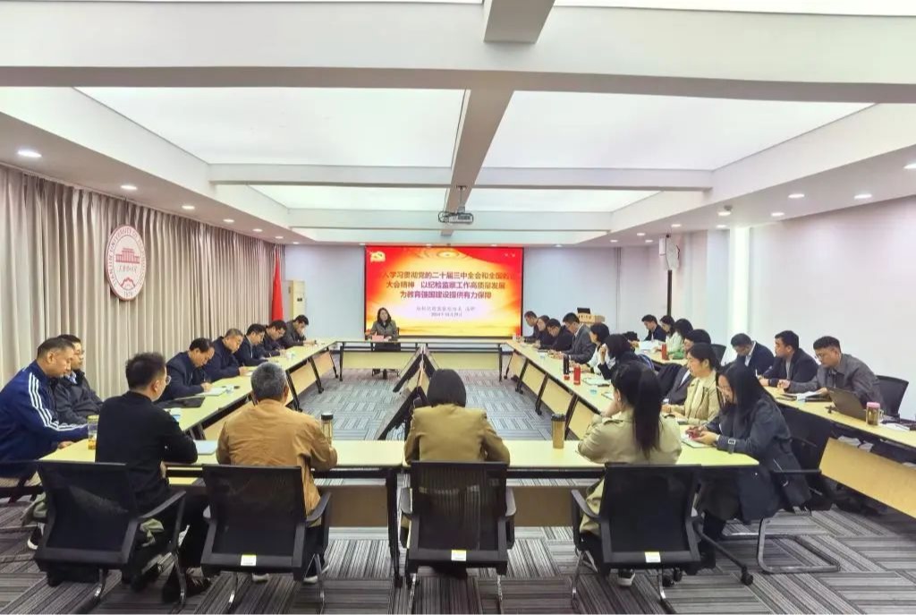 駐校紀檢監(jiān)察組開展2024年紀檢監(jiān)察干部全員培訓