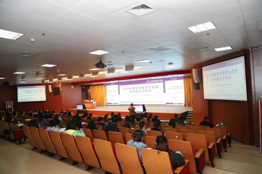天津市教育系統財會監督系列第五次培訓在我校成功舉辦