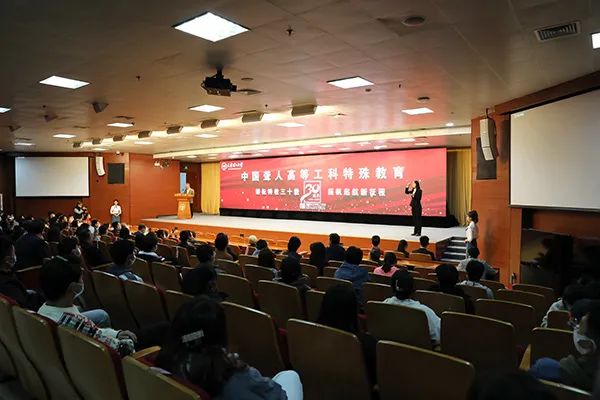 學校召開創辦中國聾人高等工科特殊教育30年紀念大會