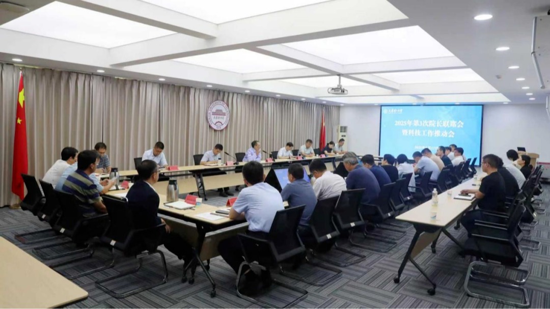 學校召開2025年第3次院長聯席會暨科技工作推動會