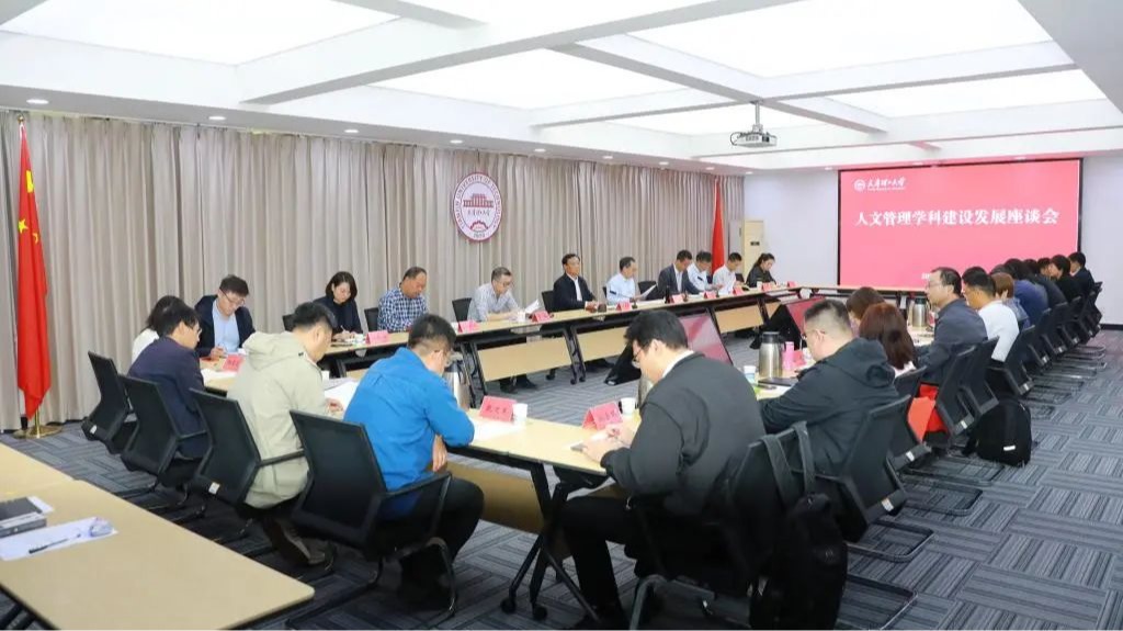 學校召開人文管理學科建設發(fā)展座談會