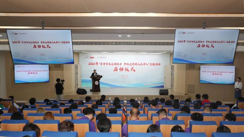 學校舉行2025年“百萬師生文明接力 爭做文明有禮天津人”主題活動啟動儀式