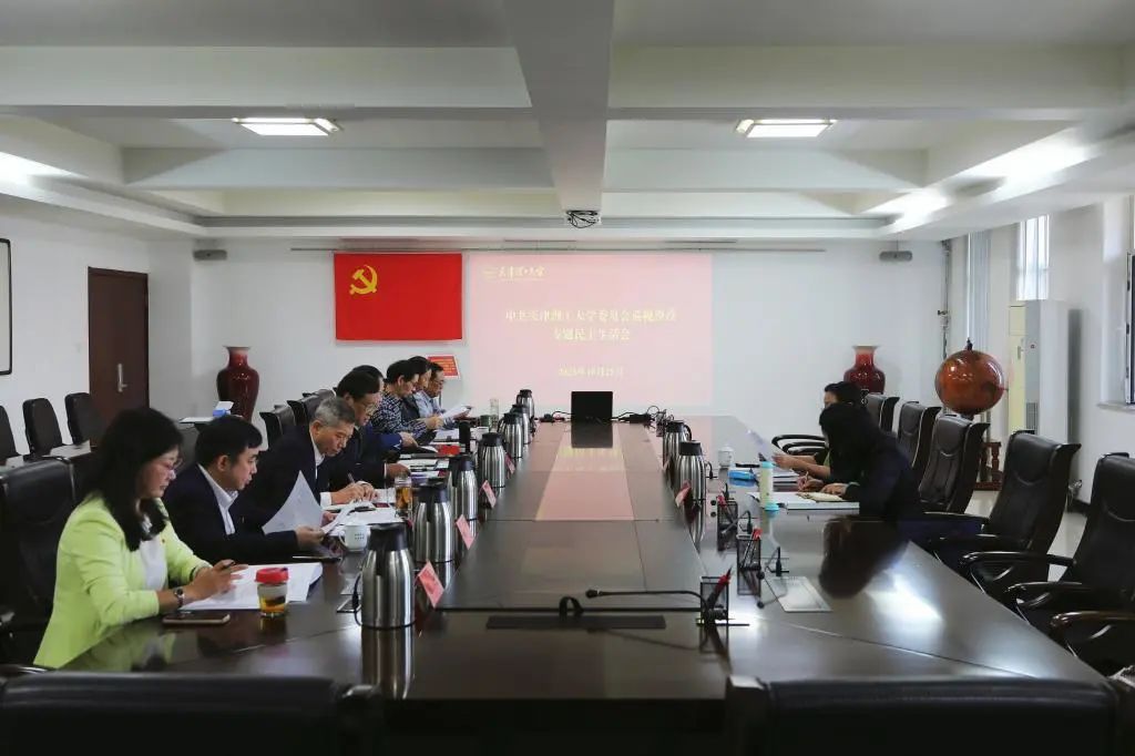 學(xué)校領(lǐng)導(dǎo)班子召開巡視整改專題民主生活會