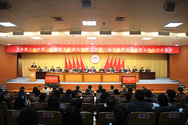 學校召開第三屆教職工代表大會暨工會第三屆會員代表大會第五次會議