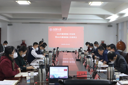 學校召開2022年就業創業工作總結暨2023年就業創業工作部署會