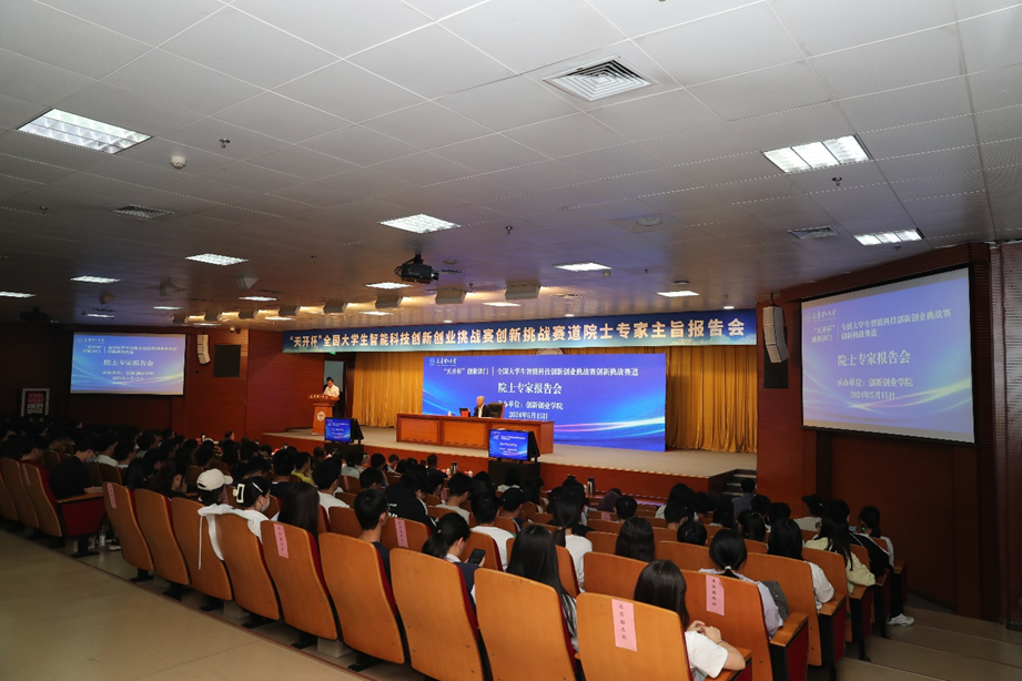 我校舉辦“天開杯”創聚津門全國大學生智能科技創新創業挑戰賽創新挑戰賽道院士專家主旨報告會