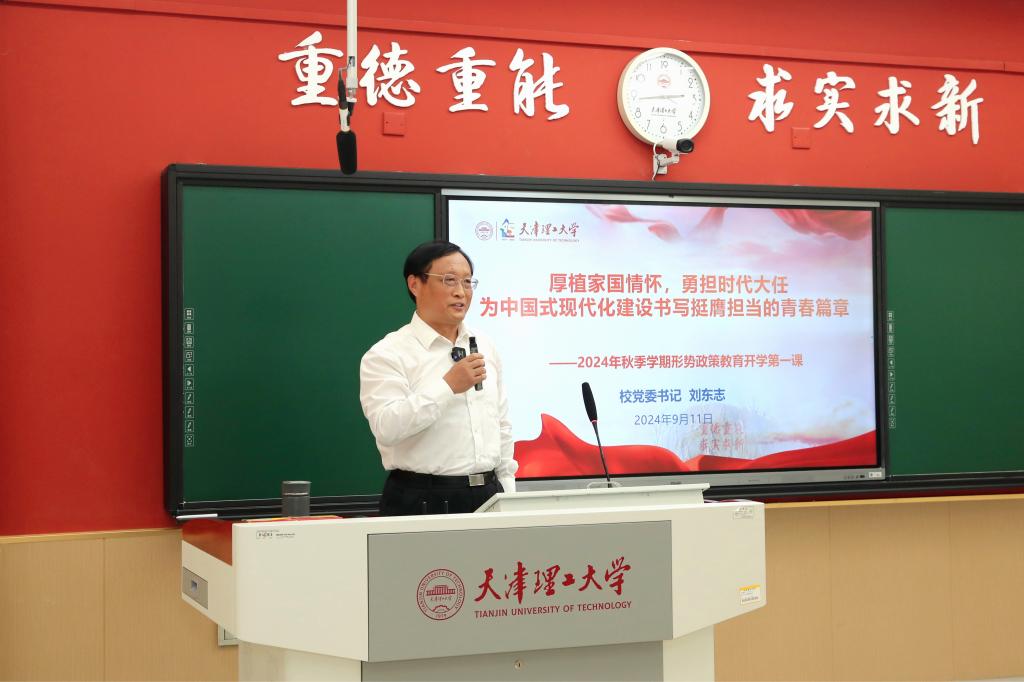 校黨委書記劉東志講授秋季學期形勢政策教育開學第一課