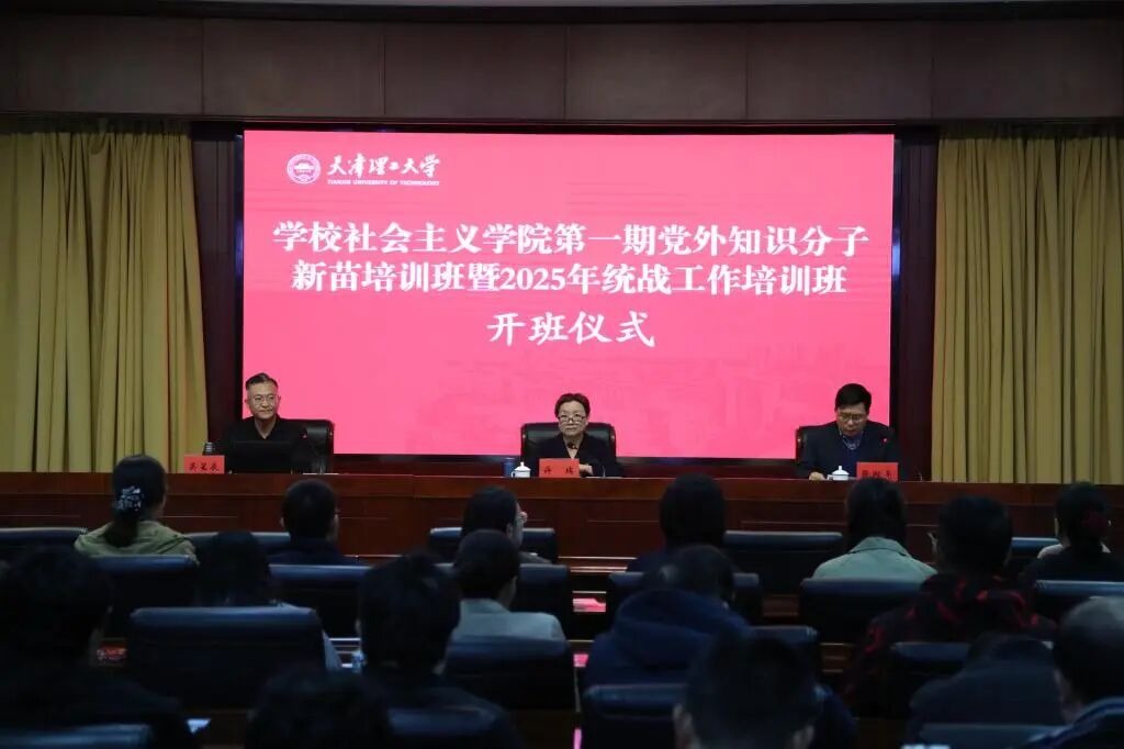 學校舉辦社會主義學院第一期黨外知識分子新苗培訓暨2025年統戰工作培訓開班式