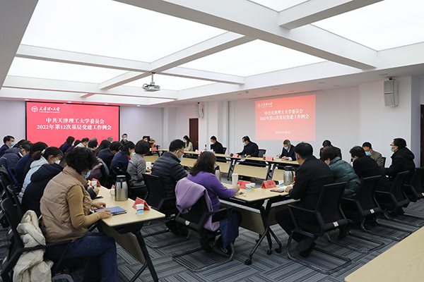校黨委召開2022年第12次基層黨建工作例會
