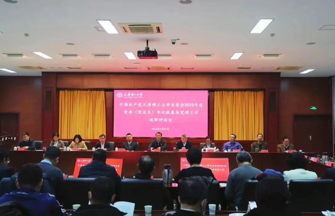 校黨委召開(kāi)2023年度黨委（黨總支）書(shū)記抓基層黨建工作述職評(píng)議會(huì)