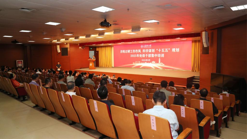 淬煉過硬工作作風 科學謀劃“十五五”規劃——天津理工大學舉辦2025年新學期處級干部集中培訓