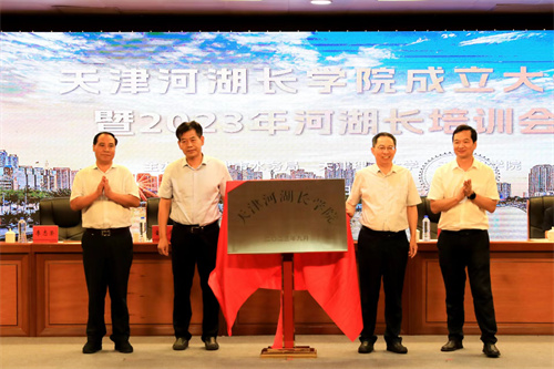 天津河湖長學院成立大會暨2023年河湖長培訓會在我校舉行