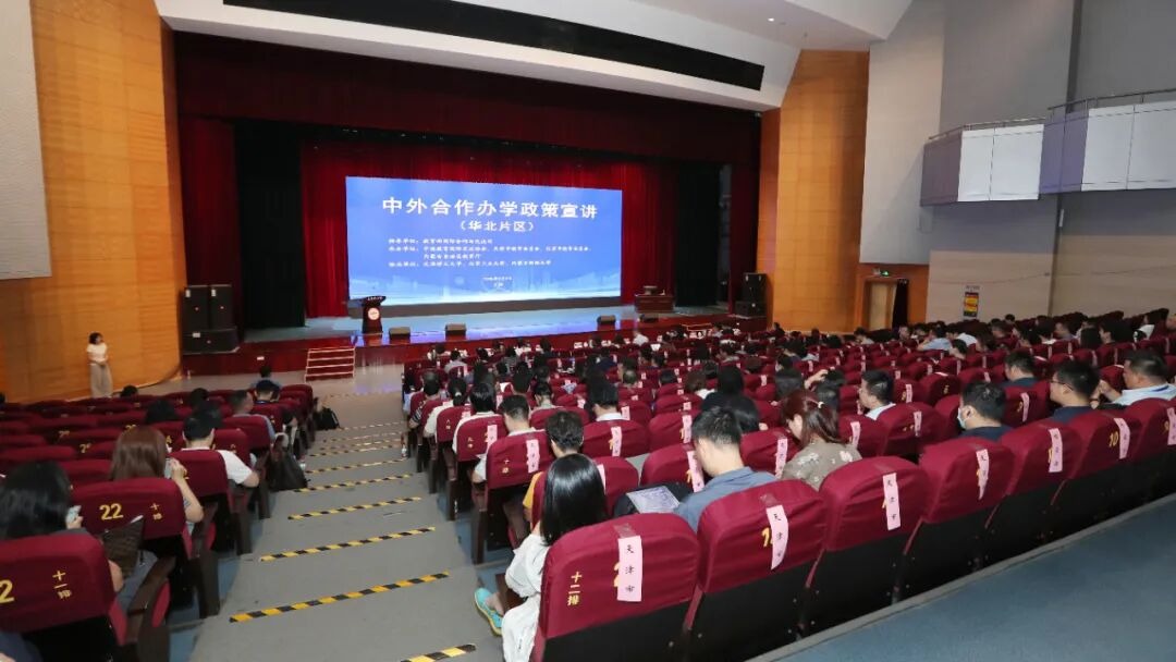 中外合作辦學政策宣講會（華北片區）在我校舉辦