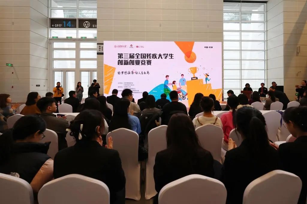 第三屆全國殘疾大學生創新創業競賽順利舉行