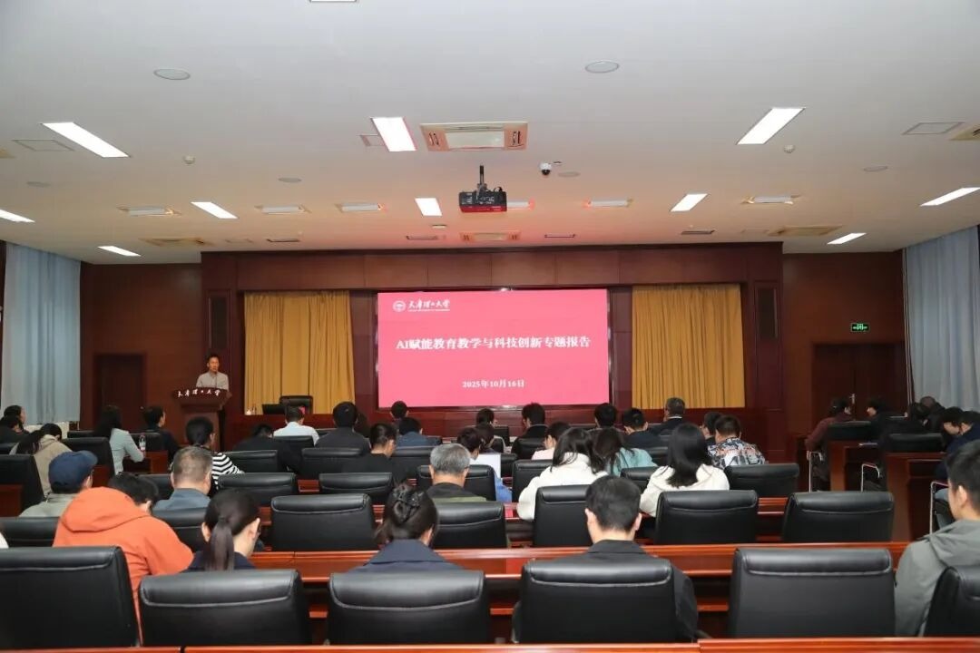 學校舉辦“AI賦能教育教學與科技創新”專題報告會