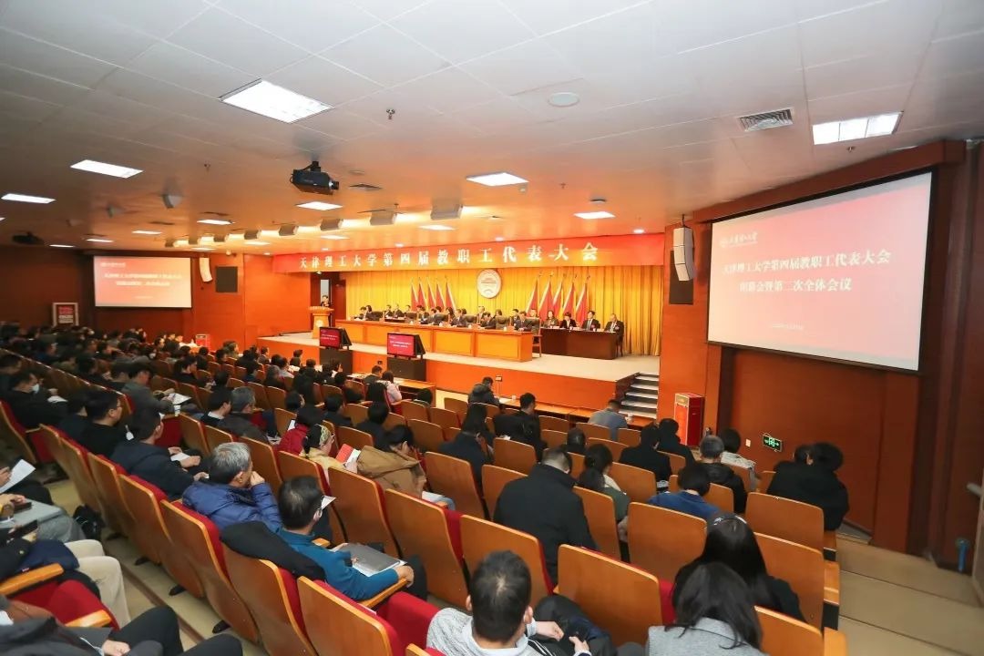 天津理工大學第四屆教職工代表大會、工會第四次會員代表大會勝利召開