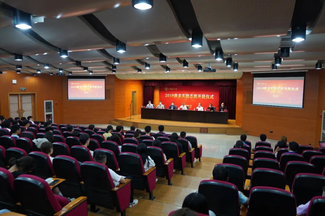 2019級(jí)本科生“求實(shí)”勵(lì)志班正式開班