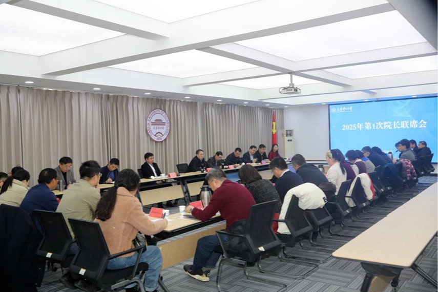  學(xué)校召開2025年第1次院長(zhǎng)聯(lián)席會(huì)