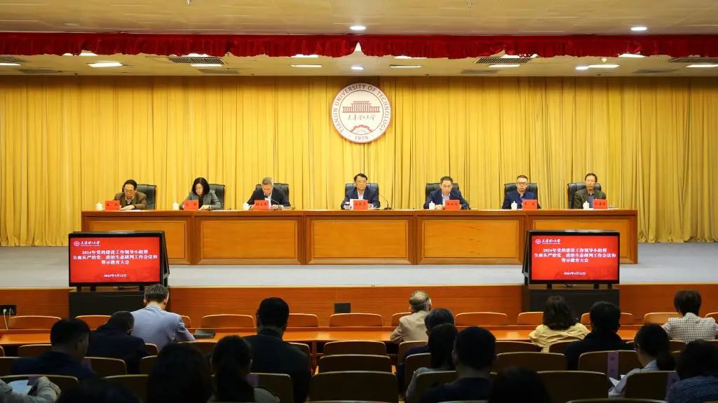 學校召開黨的建設工作領導小組暨2024年全面從嚴治黨、政治生態研判工作會議和警示教育大會