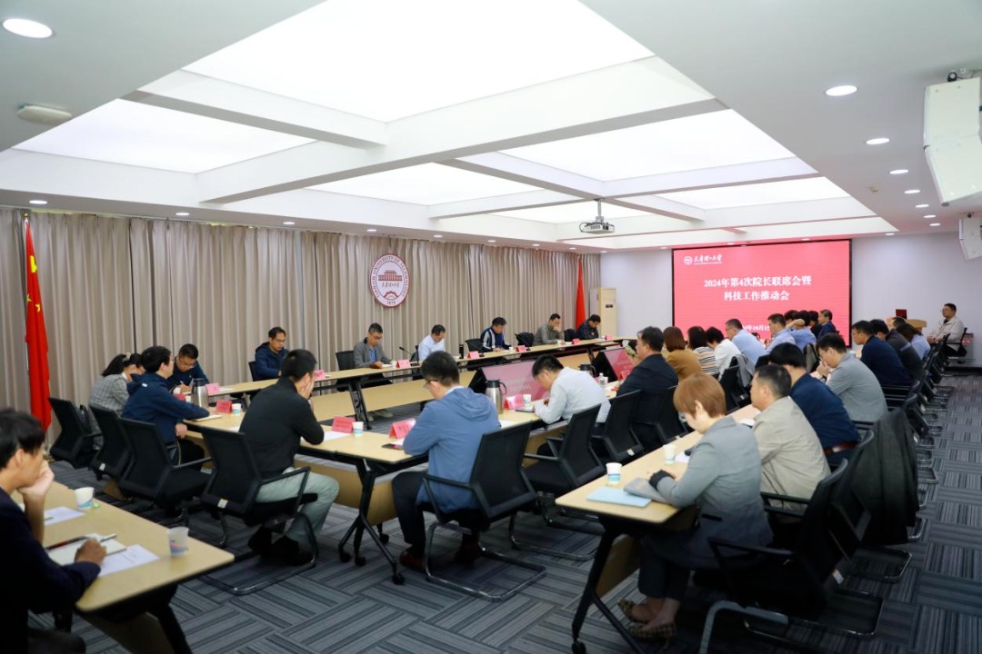 學校召開2024年第4次院長聯席會暨科技工作推動會