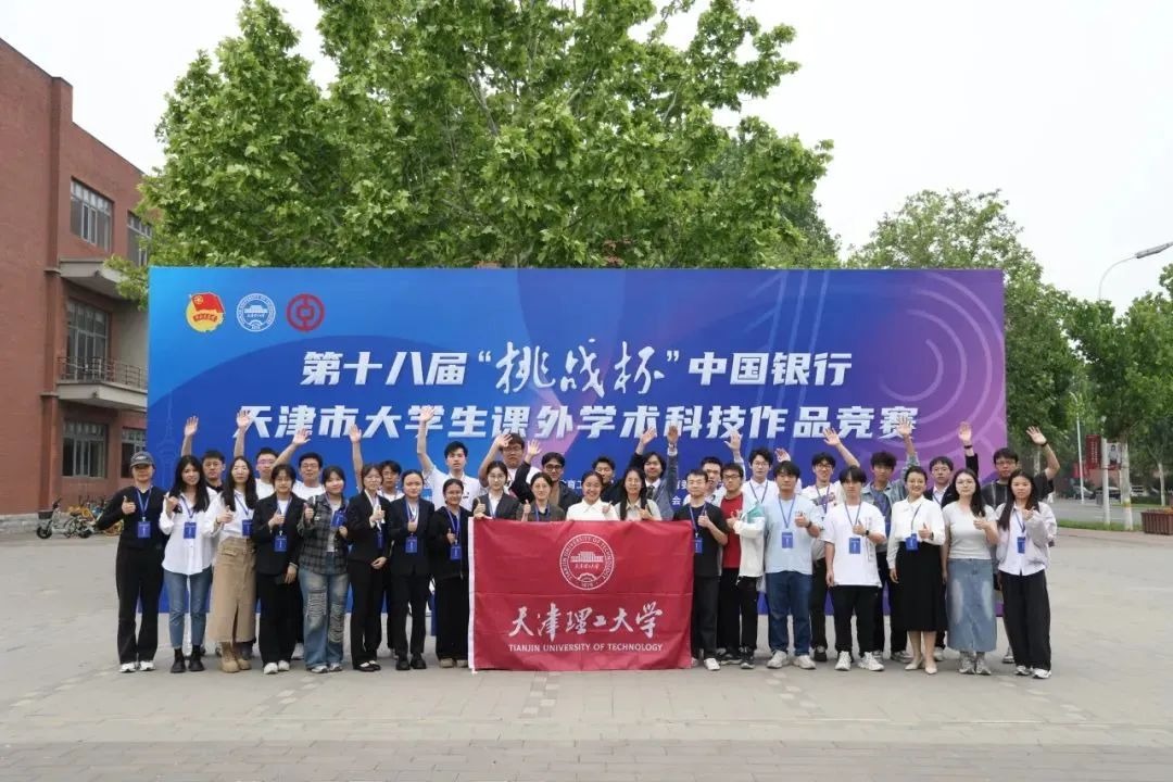 第十八屆“挑戰杯”天津市大學生課外學術科技作品競賽終審決賽在我校舉行