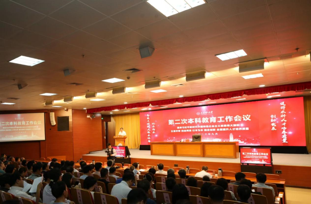 學校召開第二次本科教育工作會議