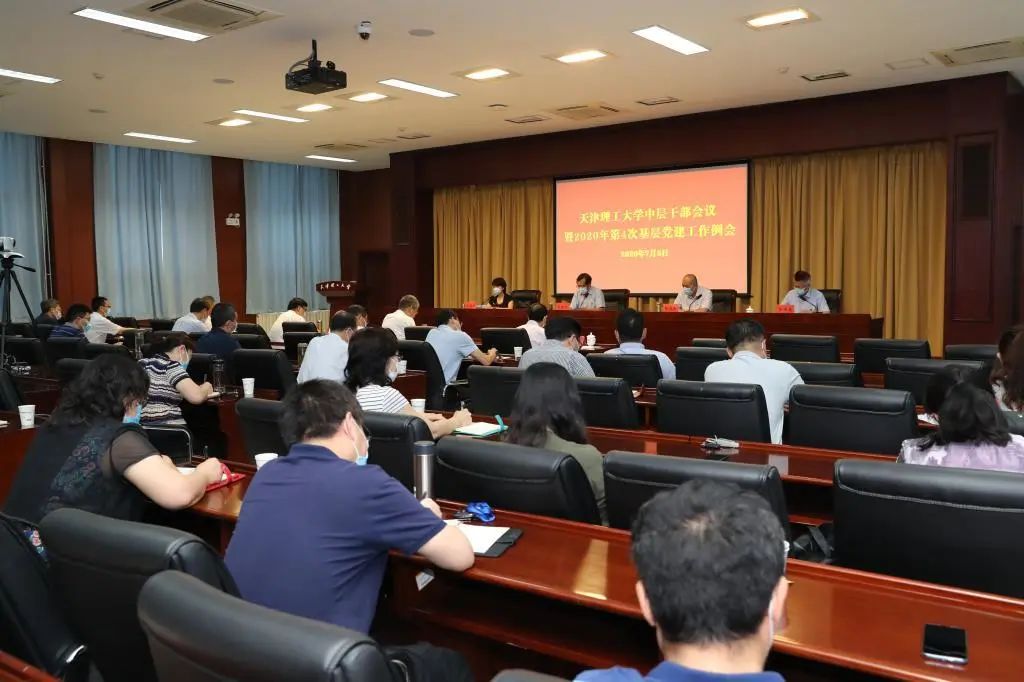 學(xué)校召開中層干部會議暨2020年第四次基層黨建工作例會