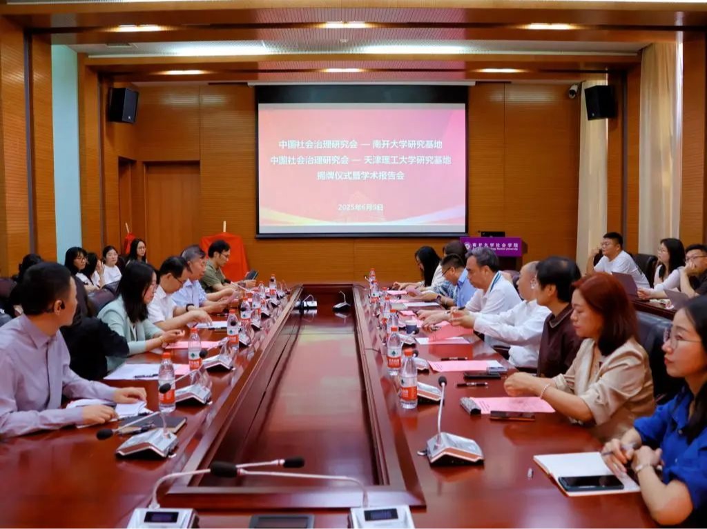 中國社會治理研究會—南開大學、天津理工大學研究基地揭牌儀式暨學術報告會順利舉行