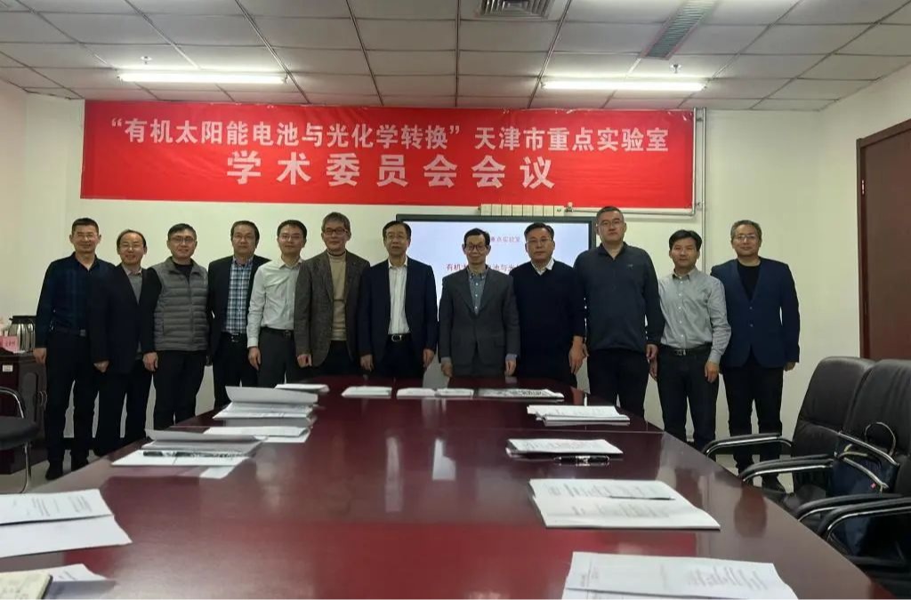天津市"有機太陽能電池與光化學轉(zhuǎn)換"重點實驗室2024年度學術(shù)委員會會議在我校召開