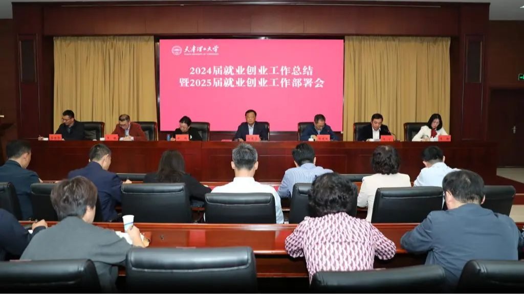 學校召開2024屆就業創業工作總結暨2025屆就業創業工作部署會