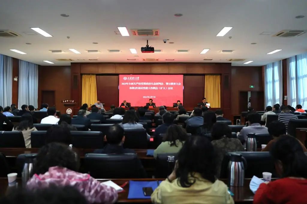 學校召開2023年全面從嚴治黨暨政治生態研判會、警示教育大會、第2次基層黨建工作例會（擴大）會議