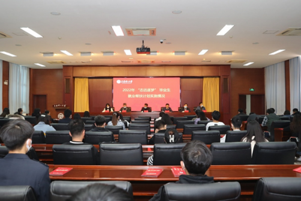 我校舉辦2022年“志遠逐夢”畢業生就業幫扶計劃啟動對接會