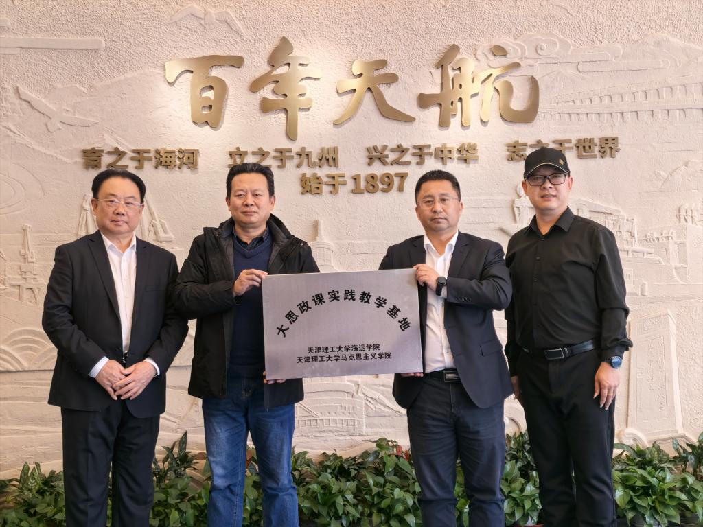學校《中國海洋戰略思想與實踐概述》課程團隊赴中交天航局百年天航展覽館開展大思政課實踐教學