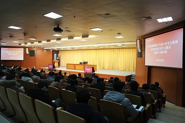 學校舉辦黨的十九屆六中全會精神專題學習研討班